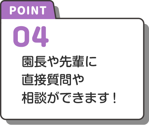 point-4 園長や先輩から直接質問や相談ができます！